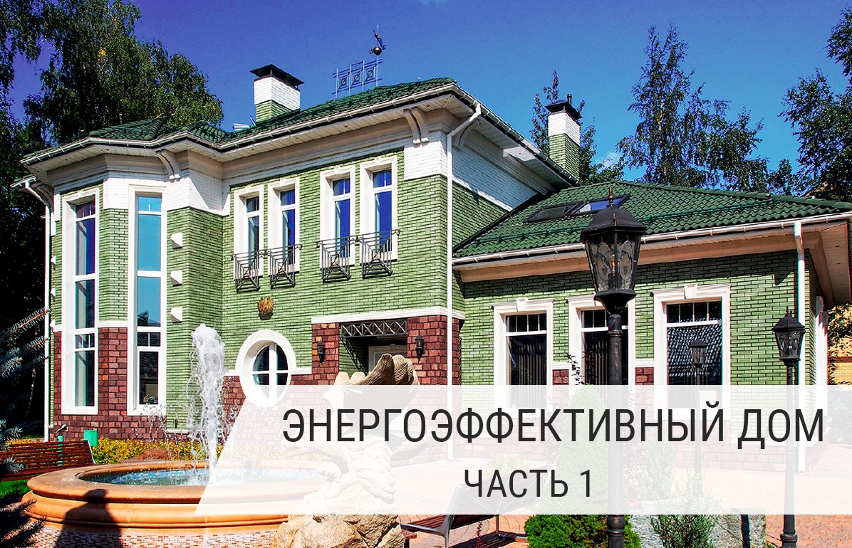 Энергоэффективный дом: часть 1 | Новости Right Level